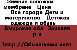 Зимние сапожки kapika мембрана › Цена ­ 1 750 - Все города Дети и материнство » Детская одежда и обувь   . Амурская обл.,Зейский р-н